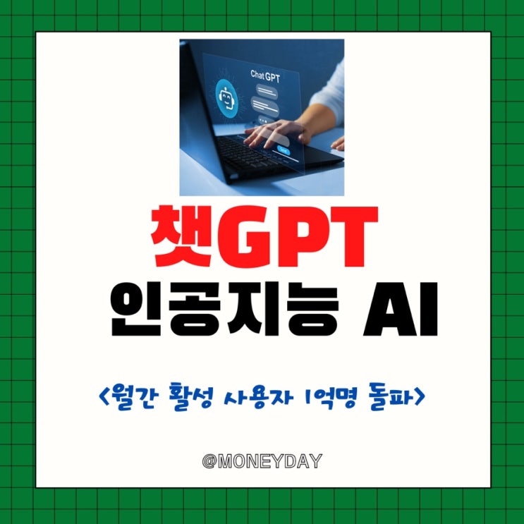  OpenAI에서 개발한 ‘챗GPT ’ AI가 알려주는 블로그 상위 노출 방법(ft. 챗GPT란?/월간 활성 사용자 1억명/GPT모델/사용후기)