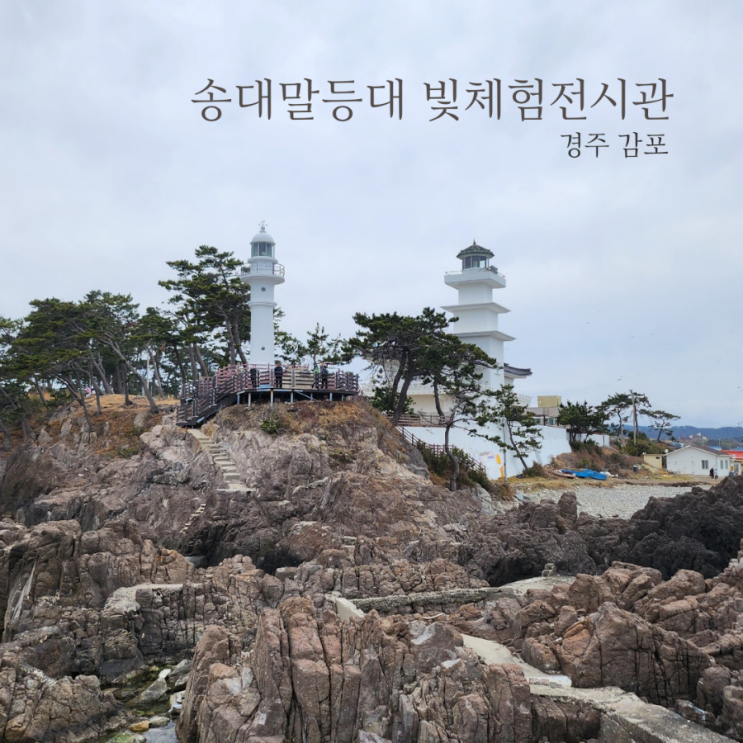  경주 감포 송대말등대 빛 체험 전시관 스노크링 스팟주차정보