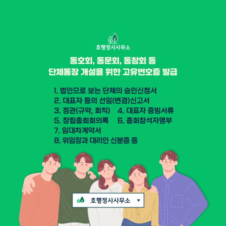  동창회 고유번호증 발급 완료 및 단체통장 개설 안내