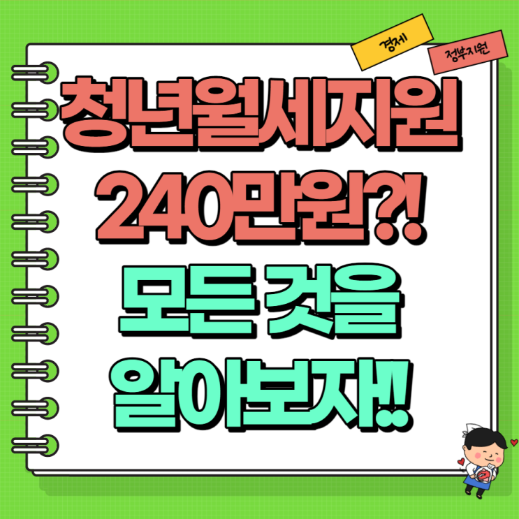  청년월세지원 지급 사이트 지급일 전입신고 금액 알아보자 (Ft. 청년월세 특별지원 240만원)