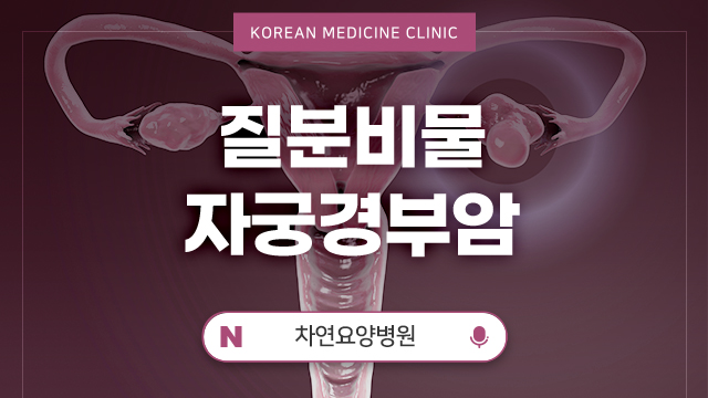 질분비물 냄새 심하고 자궁경부암의 징후