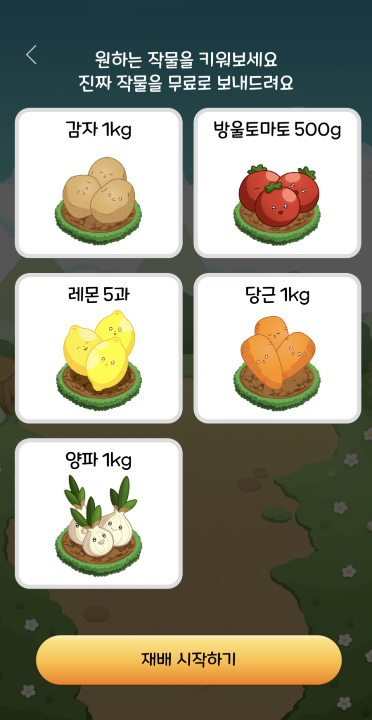  올웨이즈 올팜 농작물 같이 키워서 수확의 기쁨을 누려요