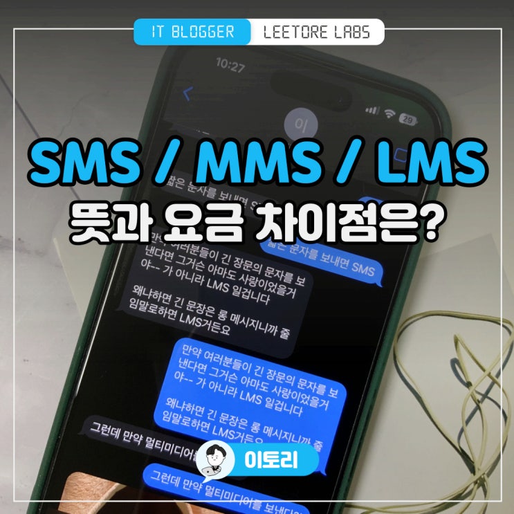 SMS 뜻 : MMS LMS 문자 요금과 차이점