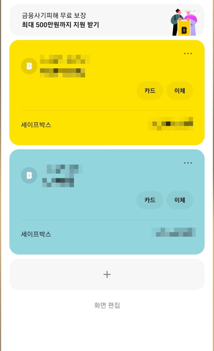 은행 적금보다 편리한 카카오뱅크 세이프박스