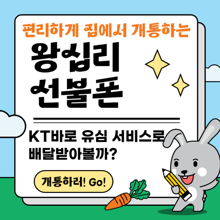  왕십리 선불폰 kt바로유심으로 어플개통을!