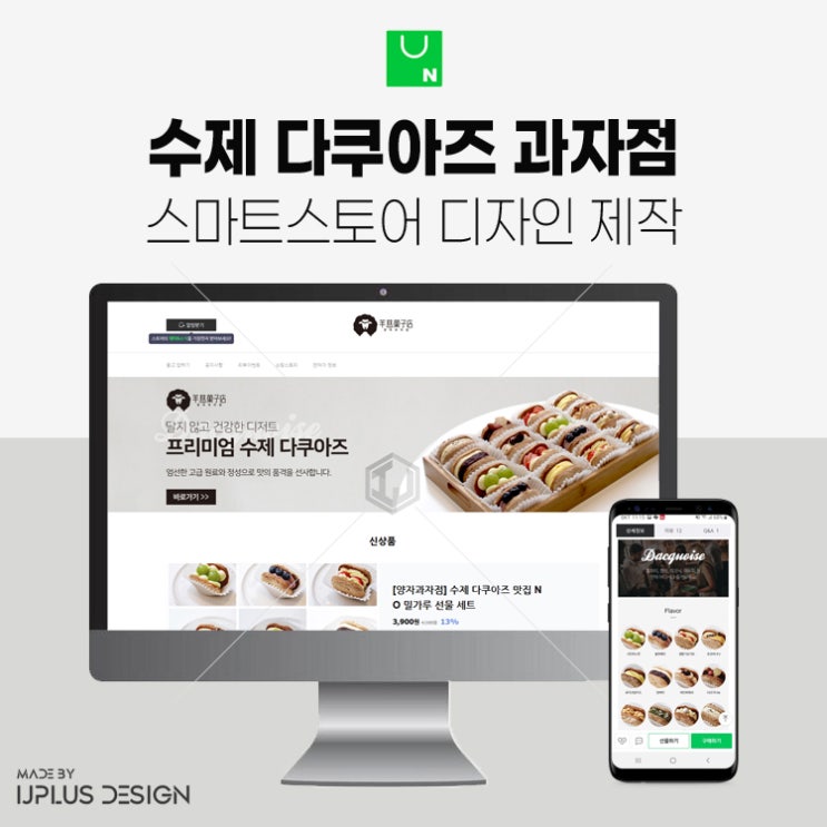  수제 다쿠아즈 과자점 스마트스토어 디자인 제작