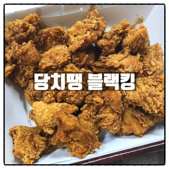 당치땡 괴정점 당신은지금치킨이땡긴다 블랙킹 바삭감자치즈볼 맛 리뷰