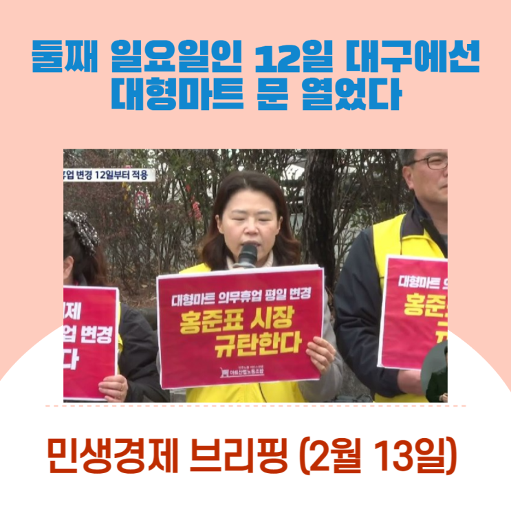 “둘째 일요일인 12일 대구에선 대형마트 문 열었다” [민생경제브리핑]