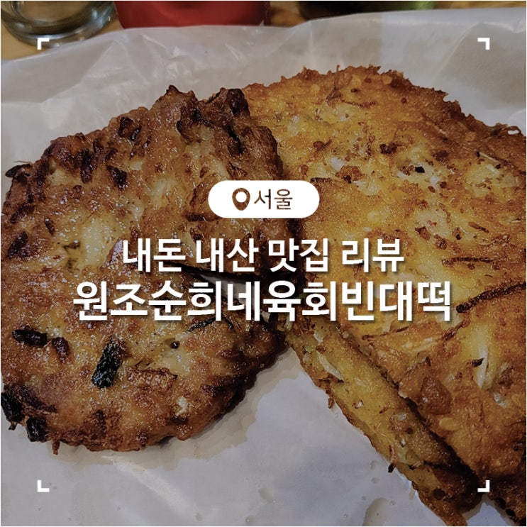  광장시장 맛집 탐방 원조 순희네 육회 빈대떡 후기