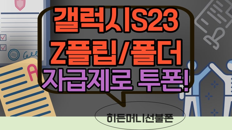  갤럭시S23, Z플립 폴더 자급제유심으로 투폰 개통한 사례