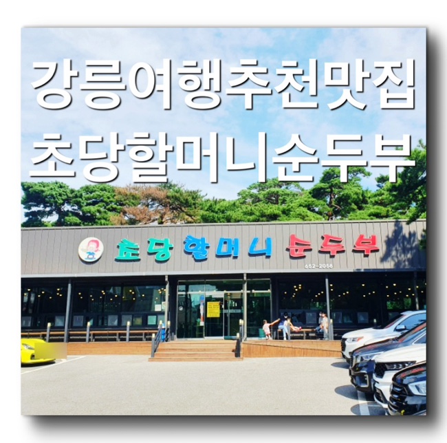  [강릉여행 맛집 추천- 강릉초당순두부 웨이팅맛집- 초당할머니순두부] 강원도 여행 강릉 가볼만한곳 초당순두부찌개 추천맛집