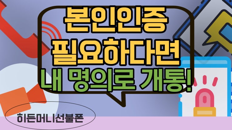  휴대폰명의 때문에 불편하다면 CU유심을 통해 본인인증!