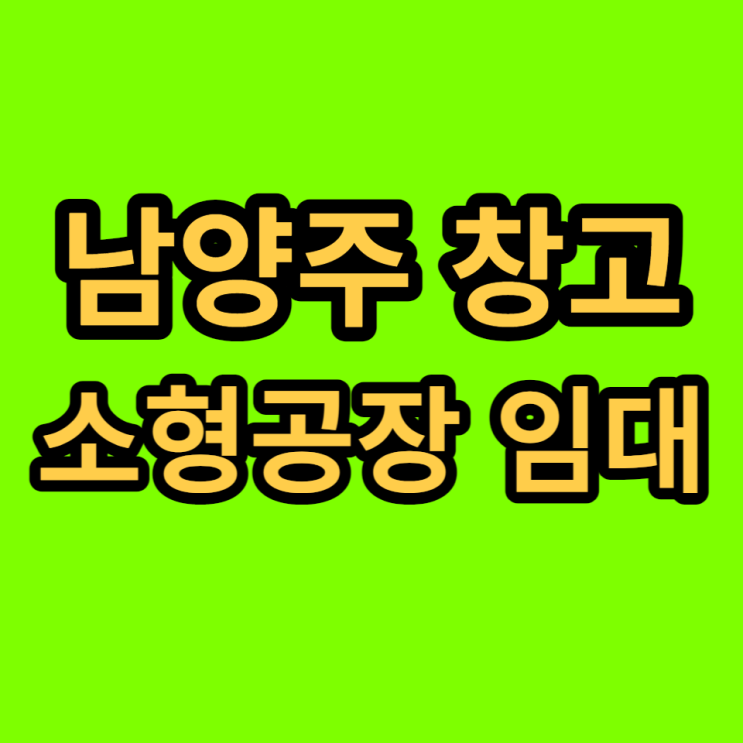 남양주 창고 임대 요약 (2/13일자) 남양주 창고 임대 요약 (2/13일자)