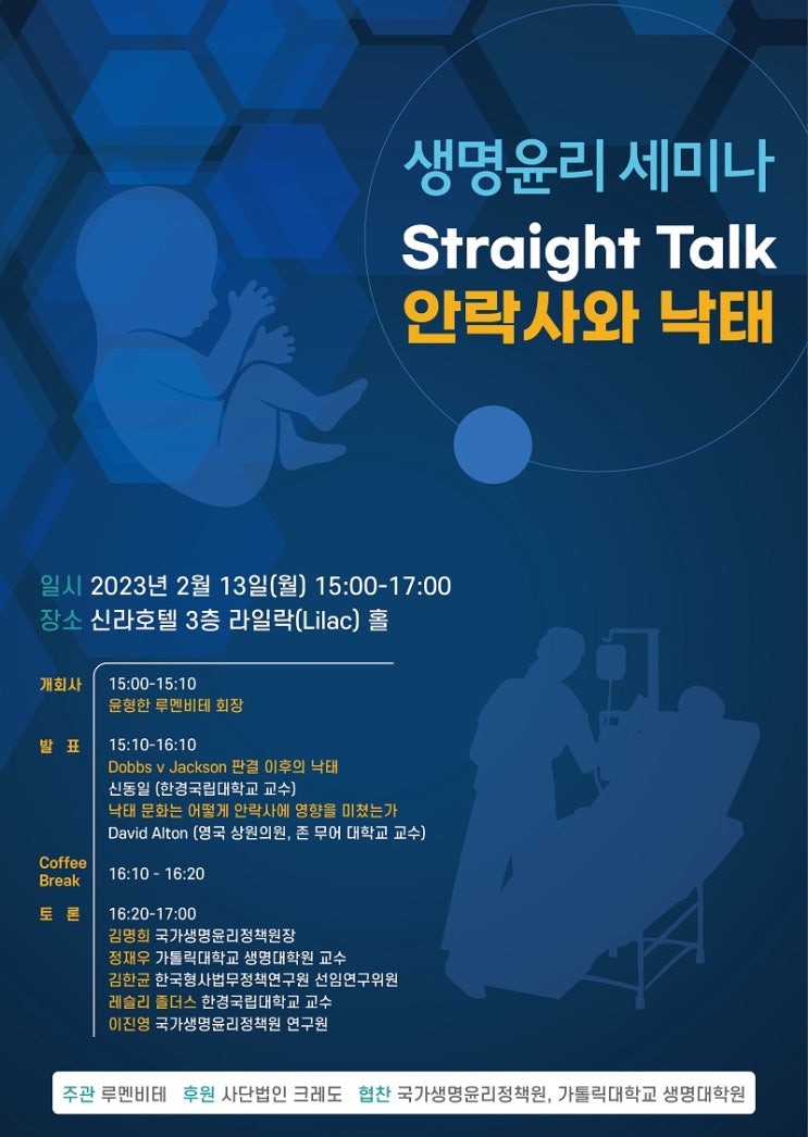 생명수호 법률가 모임 루멘비테 영국상원 알톤경 초청 생명윤리 세미나 “Straight Talk: 안락사와 낙태”