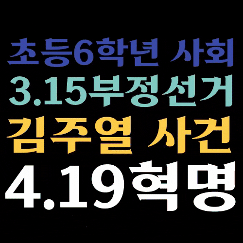 초등학교 6학년 사회 4.19 혁명 김주열 사건