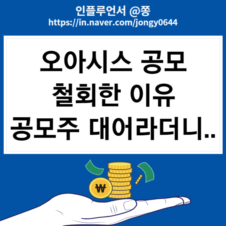 오아시스 공모 철회한 이유 수요예측 결과 (ft.컬리) 지어소프트 갭하락 오아시스 공모 철회한 이유 수요예측 결과 (ft.컬리) 지어소프트 갭하락