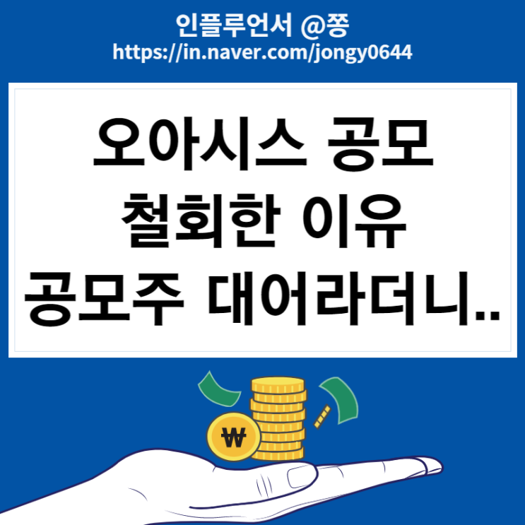 오아시스 공모 철회한 이유 수요예측 결과 (ft.컬리) 지어소프트 갭하락