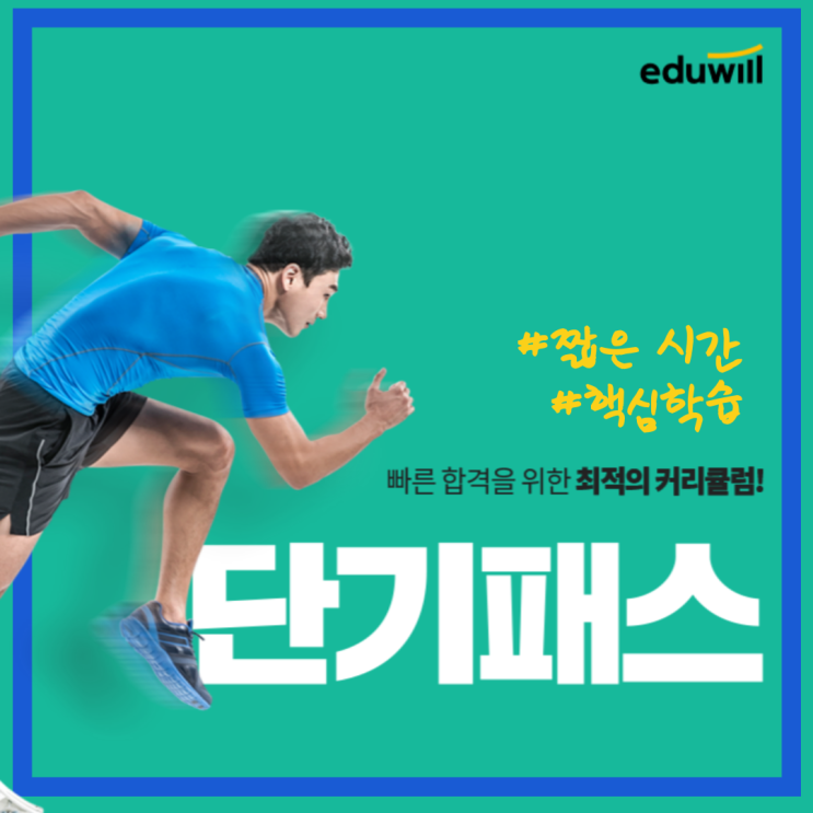 빠르게 합격하는 단기패스! 남은 기간 알차게 보내서 올해 합격하자!