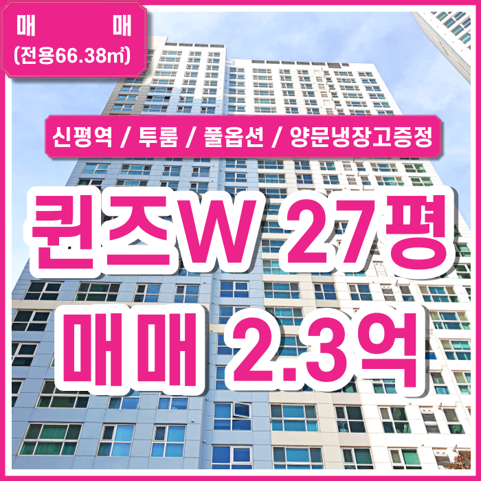  [매매] 부산 사하구 신평동 퀸즈타운W 풀옵션투룸 전세가능 양문냉장고 벽걸이TV 양도 (매물번호 323261)