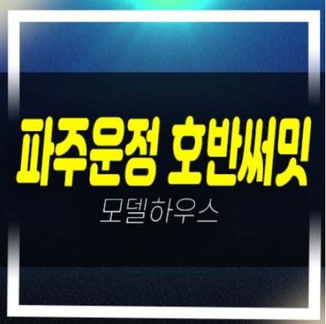  파주운정 호반써밋 이스트파크 미분양아파트 줍줍 분양가격 잔여세대 평형대 주택전시관 A2블록,A39블록 예약문의!