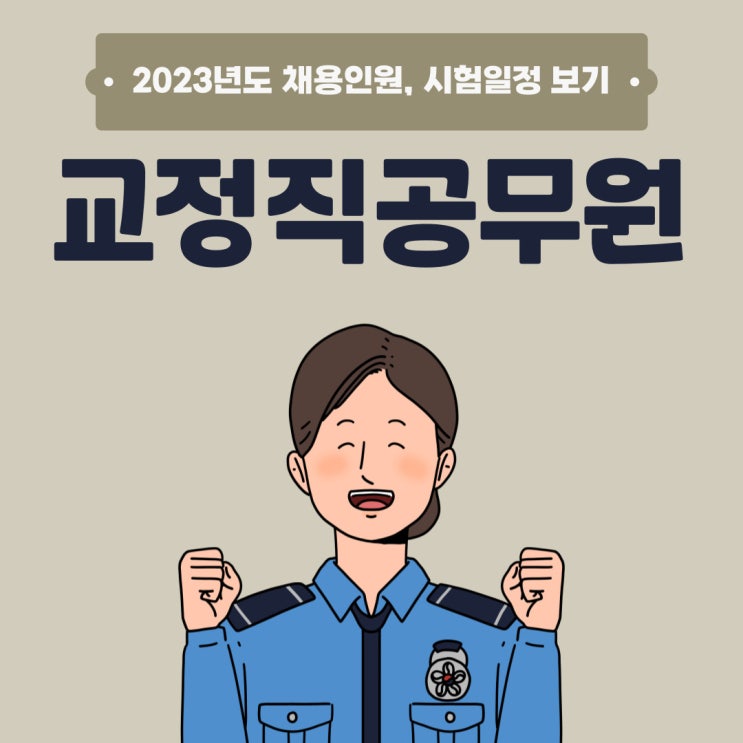 교정직공무원(교도관 시험) 2023년 채용인원 및 시험일정