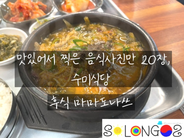 [경기도 성남] 맛있어서 찍은 음식사진만 20장, 수미식당 (+후식 마마도나쓰)