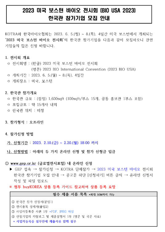 2023년 미국 보스턴 바이오 전시회(BIO USA 2023) 한국관 참가기업 모집 공고 2023년 미국 보스턴 바이오 전시회(BIO USA 2023) 한국관 참가기업 모집 공고
