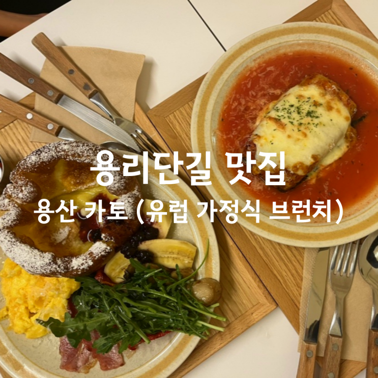  용산역 맛집/ 용리단길 맛집/ 용산 카토 (유럽가정식 브런치맛집&카페)