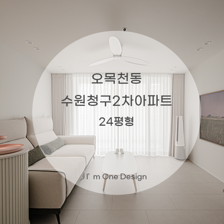 [아임원디자인] 오목천동 청구2차아파트 인테리어 24평 | 송파인테리어 | 문정동인테리어