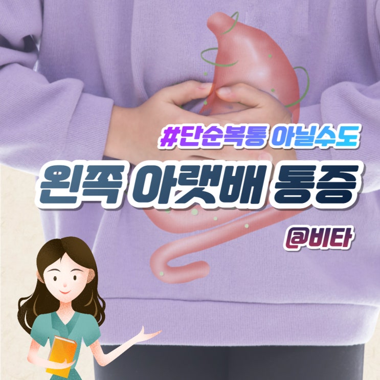  왼쪽 아랫배 통증 지나치면 안되는 이유!