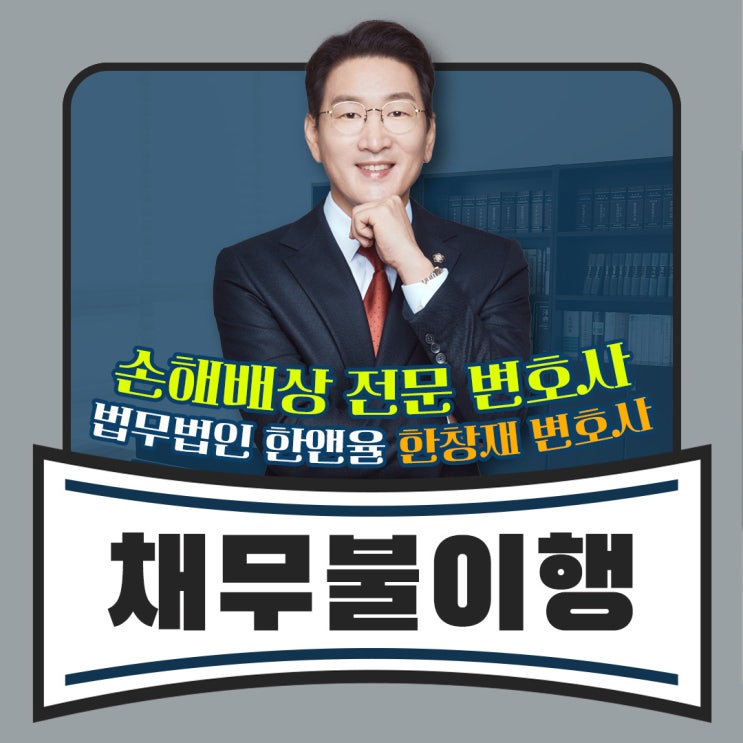  부산손해배상전문변호사 채무불이행 바로알기