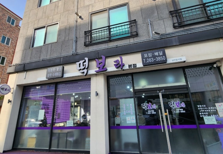  [떡보라] 청주떡볶이 / 맛있어서 두번가는집