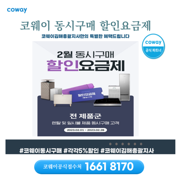 [김해코웨이]코웨이 동시구매로 알뜰하고 합리적으로 구매하는 방법