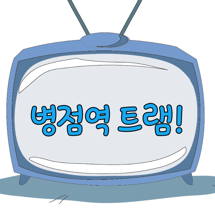  병점역 트램, 병점역 2번출구 트램 종점!