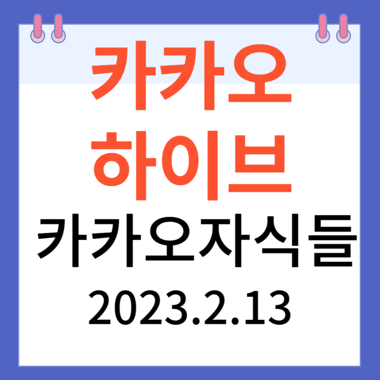 카카오와 하이브 카카오 집안주가 탐구 카카오와 하이브 카카오 집안주가 탐구
