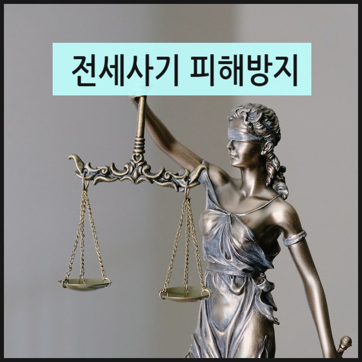  전세사기 피해 방지 일부 개정안 국무회의 통과 / 선순위 임차인 정보 및 체납정보 확인권 신설