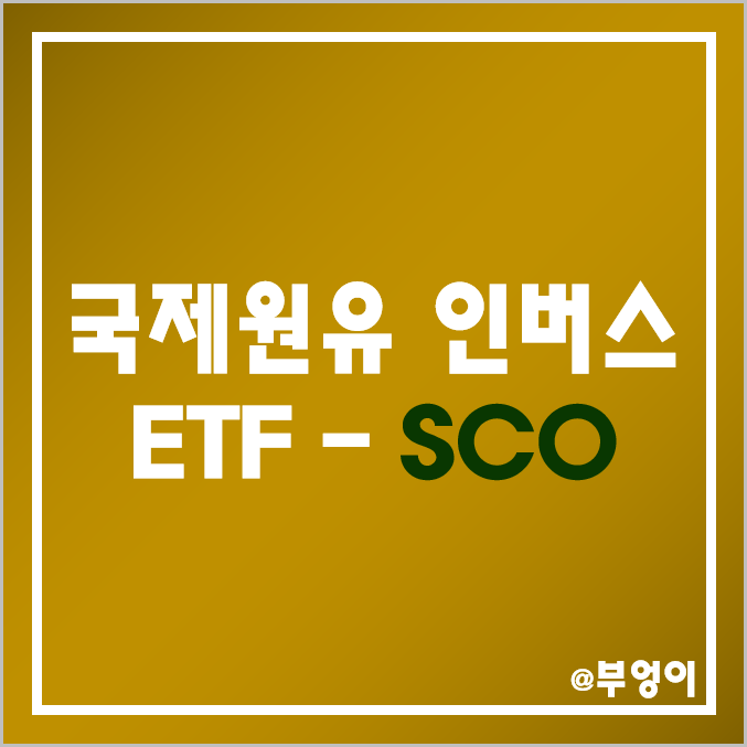 국제 원유 WTI 관련 인버스 ETF - SCO 주가 및 배당 수익률 (유가, 에너지, 원자재 하락 관련주 투자, 기름 시세, 역대 액면병합 및 액면분할) 국제 원유 WTI 관련 인버스 ETF - SCO 주가 및 배당 수익률 (유가, 에너지, 원자재 하락 관련주 투자, 기름 시세, 역대 액면병합 및 액면분할)