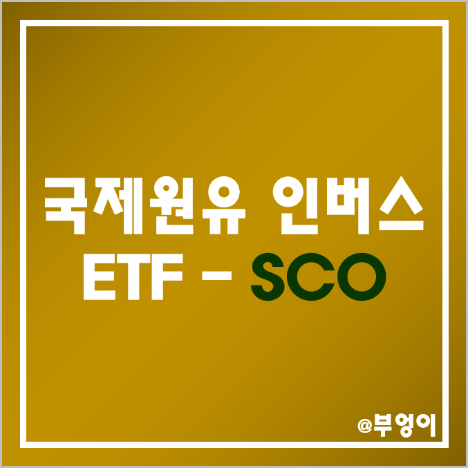 국제 원유 WTI 관련 인버스 ETF - SCO 주가 및 배당 수익률 (유가, 에너지, 원자재 하락 관련주 투자, 기름 시세, 역대 액면병합 및 액면분할)