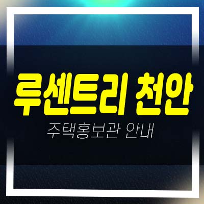  루센트리 천안 영성동 지역주택조합아파트 조합원모집 자격조건 및 주택홍보관 예약!