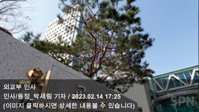 [오늘의 북한 소식] 23.02.14 외교부 인사 & 韓日 외교차관 회담..."북핵....