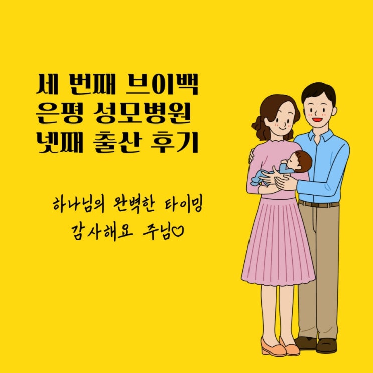  세 번째 브이백, 은평 성모병원 넷째 출산 후기 (ft. 하나님의 시간은 완벽하였다.)