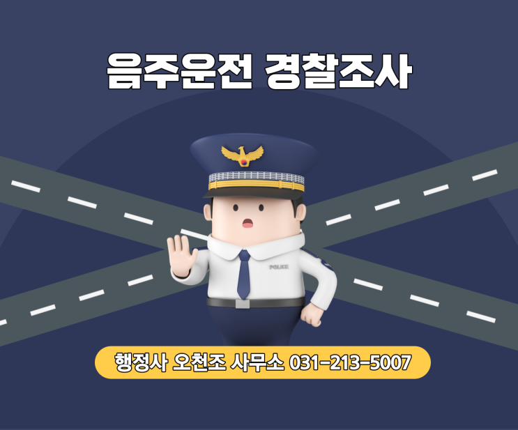  음주운전 뺑소니 혐의 등으로 경찰조사 받게 된 상황이라면, 수원행정사 오천조 사무소