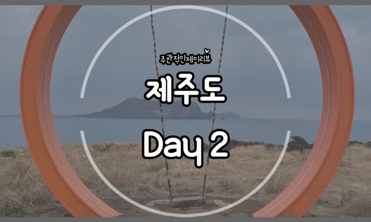  제주도 2박3일여행 2일차 전체일정 (섭지코지, 우마담 풍하, 인생네컷, 탐라스테이, 애월온기, 내도음악상가)