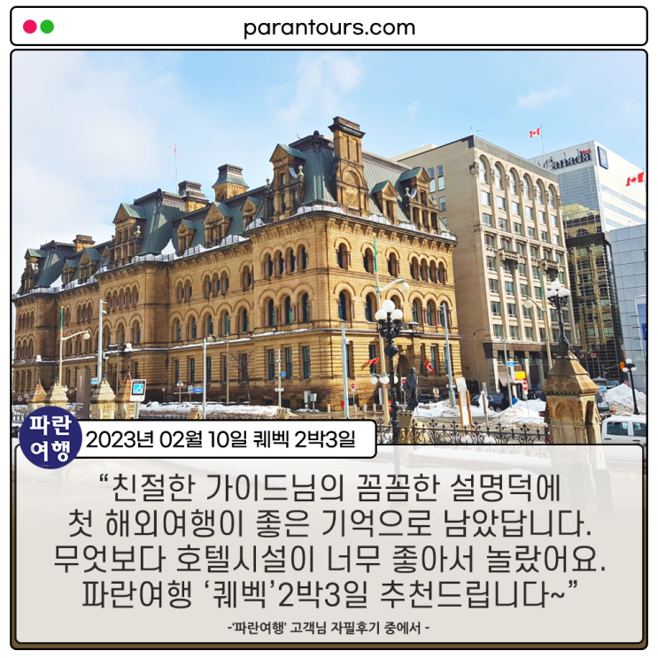  [캐나다의 프렌치 퀘벡 ]'파란여행'의 퀘벡2박3일 여행후기 (2023.02.10)