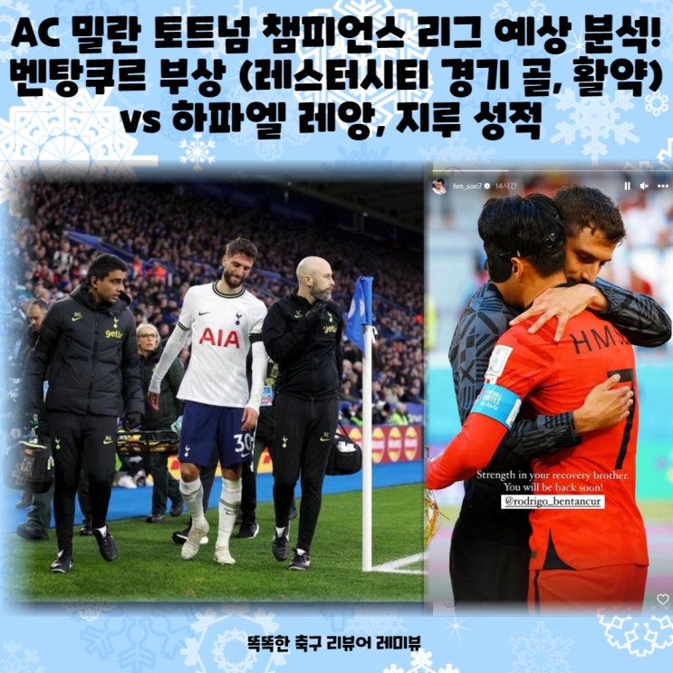 AC 밀란 토트넘 챔피언스 리그 예상 분석! 벤탕쿠르 부상 (레스터시티 경기 골, 활약) vs 하파엘 레앙, 지루 성적