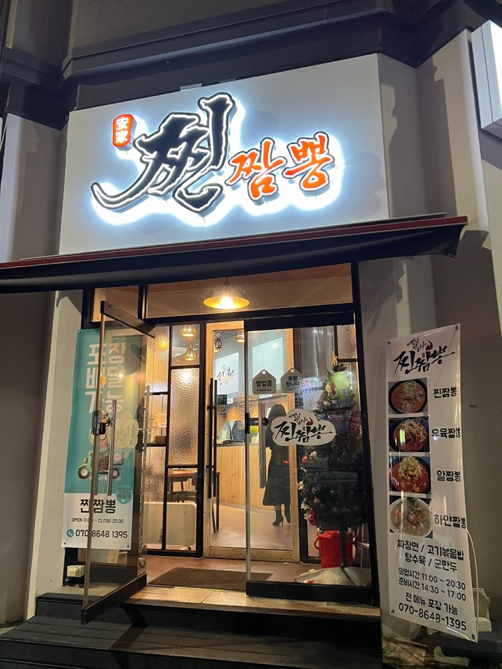  [대전/원내동] 내돈내산, 먹어보고싶었던 맛집 찐짬뽕