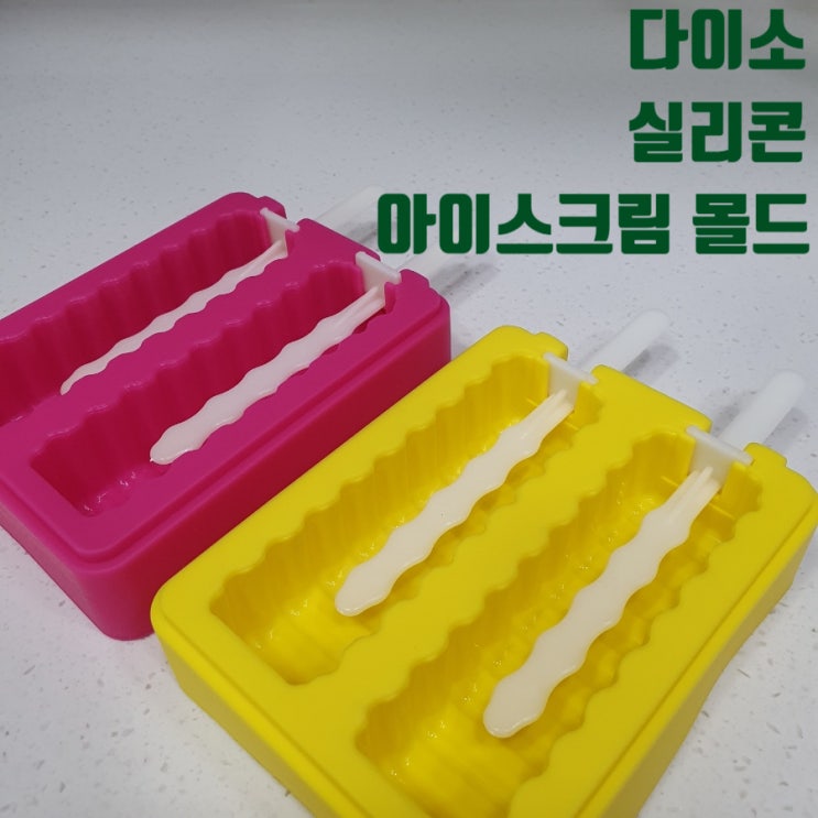  다이소 실리콘 아이스크림 몰드와 막대로 포도맛 폴라포 만들기