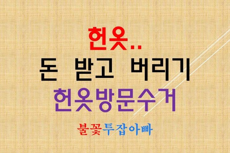  헌옷방문수거 돈 받고 헌옷 버리기