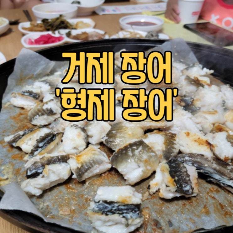  거제도장어 형제장어 지세포맛집 인정