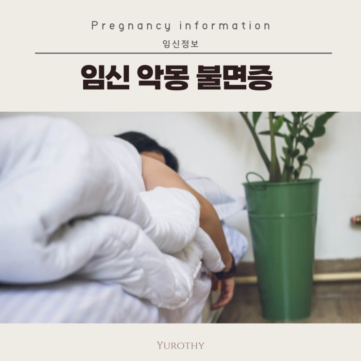  임신 악몽, 불면증｜수면장애로 잠드는 게 힘들어! 원인과 해결 방법은?